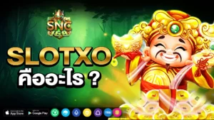 ค่ายเกม SLOTXO ต้นกำเนิดสู่การปฏิวัติระบบเกมสมัยใหม่