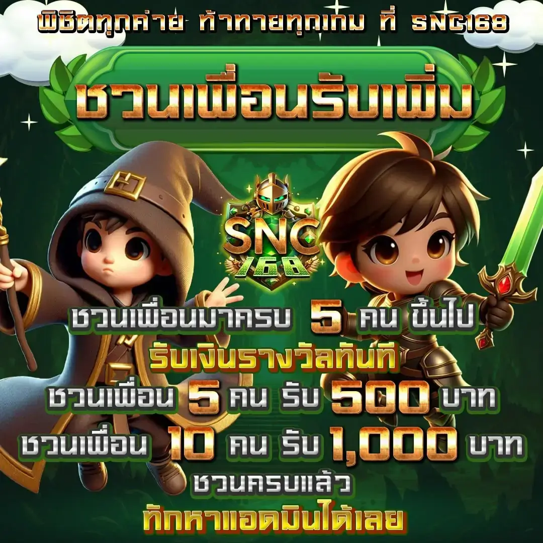 SNC168 โปรชวนเพื่อนรับเพิ่ม